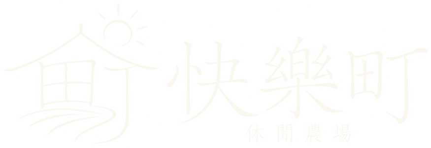 快樂町休閒農場
