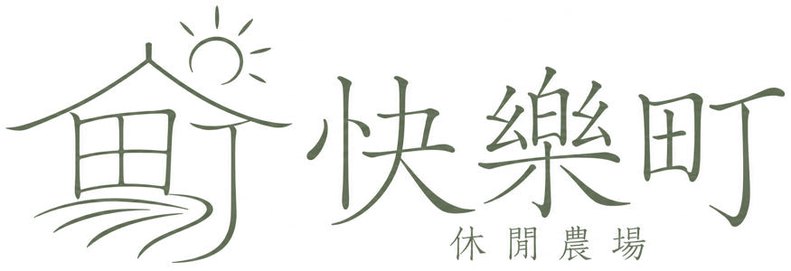 快樂町休閒農場